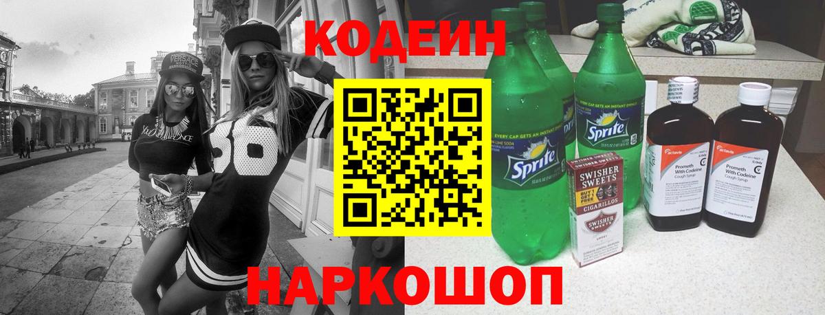 Кодеин Purple Drank Пенза